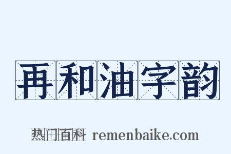再和油字韵是什么意思的图片